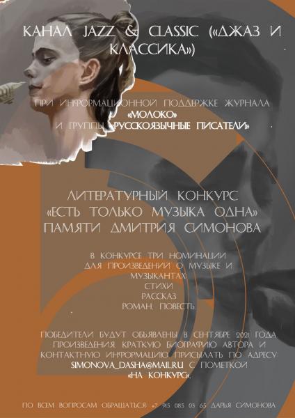 Литературный конкурс «Есть только музыка одна» памяти Дмитрия Симонова
