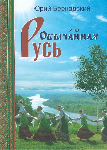  Юрий Бернадский «Обычайная Русь»