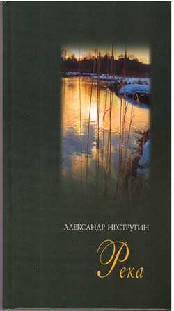 Александр Нестругин. Река. Книга стихов.