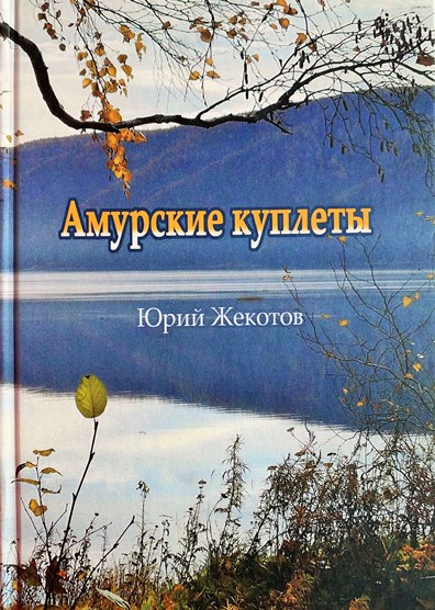 Юрий Жекотов Амурские куплеты книга