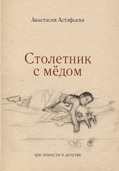 Анастасия Астафьева. Столетник с мёдом книга